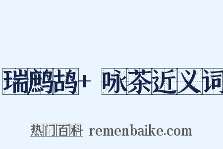 瑞鹧鸪+咏茶近义词是什么意思的图片
